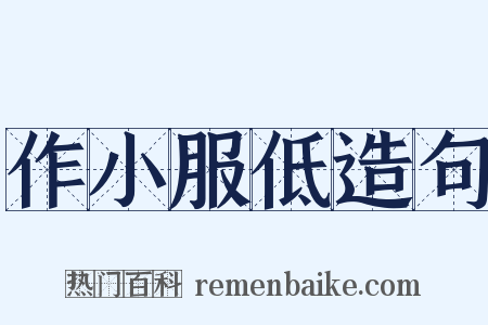 作小服低造句是什么意思的图片